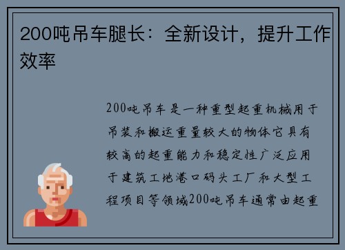 200吨吊车腿长：全新设计，提升工作效率