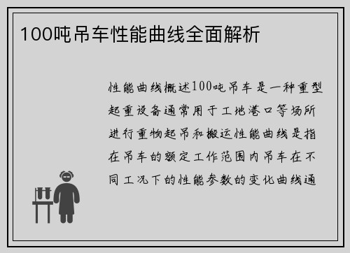 100吨吊车性能曲线全面解析
