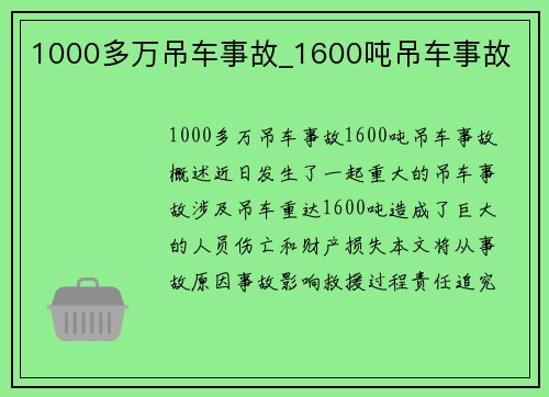 1000多万吊车事故_1600吨吊车事故