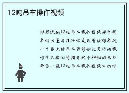 12吨吊车操作视频