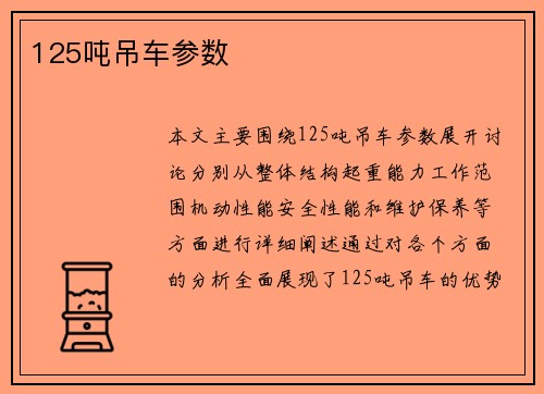 125吨吊车参数