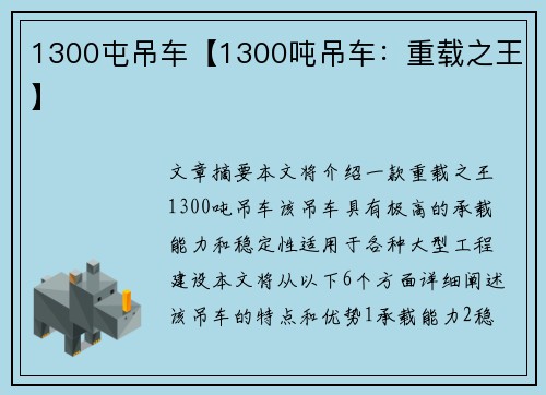 1300屯吊车【1300吨吊车：重载之王】