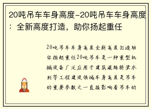 20吨吊车车身高度-20吨吊车车身高度：全新高度打造，助你扬起重任
