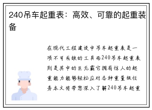240吊车起重表：高效、可靠的起重装备