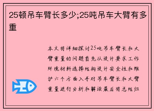 25顿吊车臂长多少;25吨吊车大臂有多重