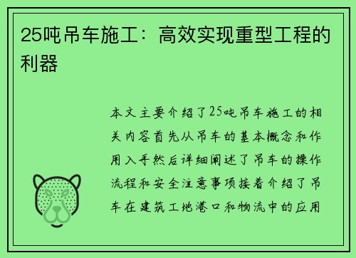 25吨吊车施工：高效实现重型工程的利器