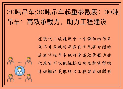 30吨吊车;30吨吊车起重参数表：30吨吊车：高效承载力，助力工程建设