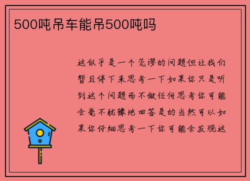 500吨吊车能吊500吨吗