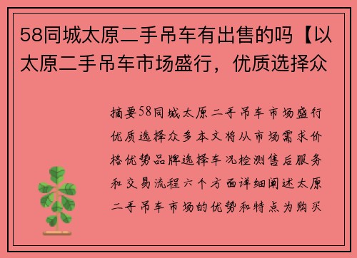 58同城太原二手吊车有出售的吗【以太原二手吊车市场盛行，优质选择众多】