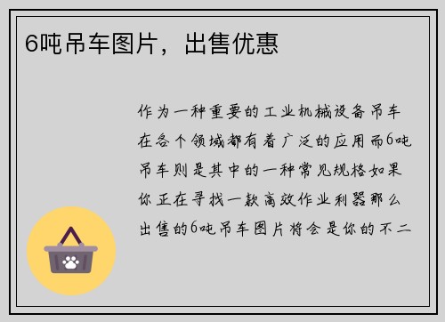 6吨吊车图片，出售优惠