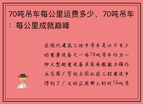 70吨吊车每公里运费多少、70吨吊车：每公里成就巅峰