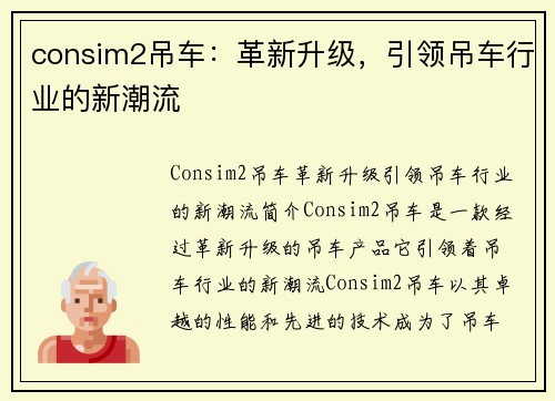 consim2吊车：革新升级，引领吊车行业的新潮流