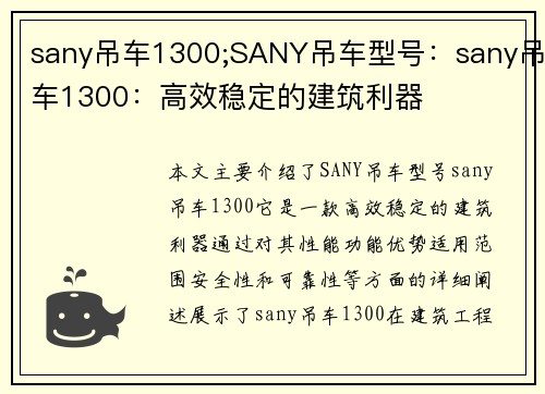 sany吊车1300;SANY吊车型号：sany吊车1300：高效稳定的建筑利器