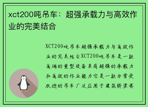 xct200吨吊车：超强承载力与高效作业的完美结合