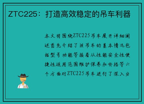 ZTC225：打造高效稳定的吊车利器