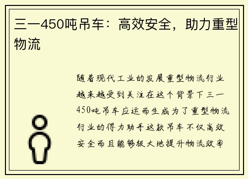 三一450吨吊车：高效安全，助力重型物流