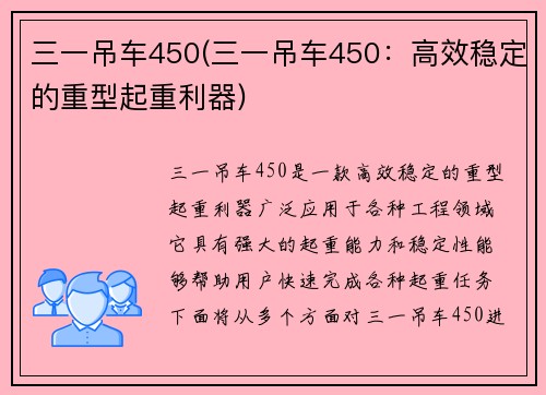 三一吊车450(三一吊车450：高效稳定的重型起重利器)
