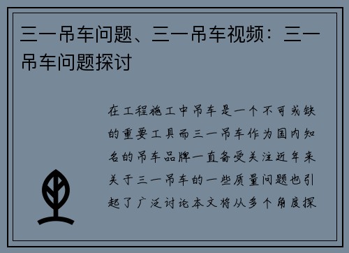 三一吊车问题、三一吊车视频：三一吊车问题探讨