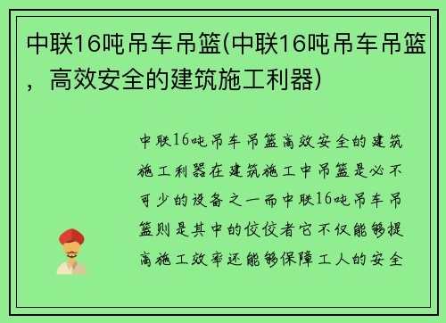中联16吨吊车吊篮(中联16吨吊车吊篮，高效安全的建筑施工利器)