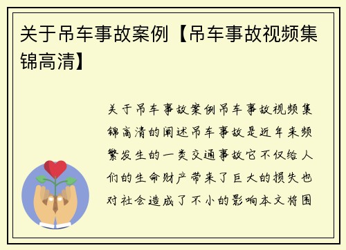 关于吊车事故案例【吊车事故视频集锦高清】