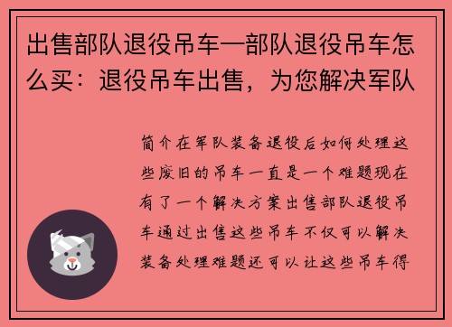 出售部队退役吊车—部队退役吊车怎么买：退役吊车出售，为您解决军队装备处理难题