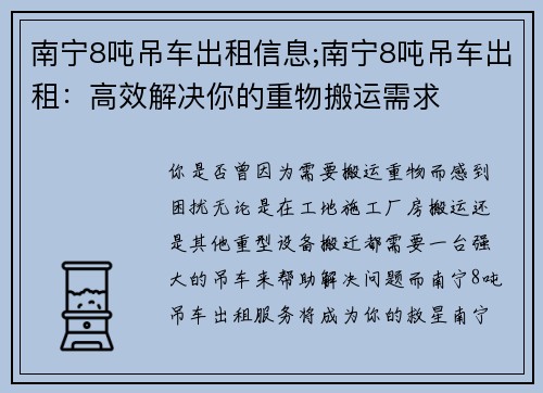 南宁8吨吊车出租信息;南宁8吨吊车出租：高效解决你的重物搬运需求