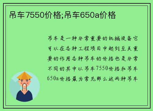 吊车7550价格;吊车650a价格