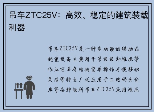 吊车ZTC25V：高效、稳定的建筑装载利器