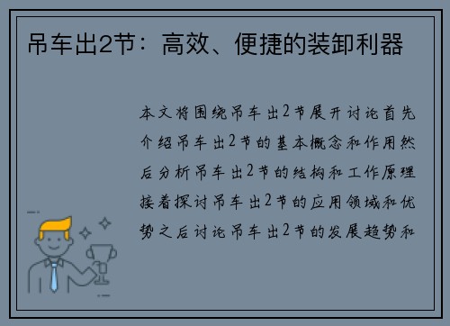 吊车出2节：高效、便捷的装卸利器