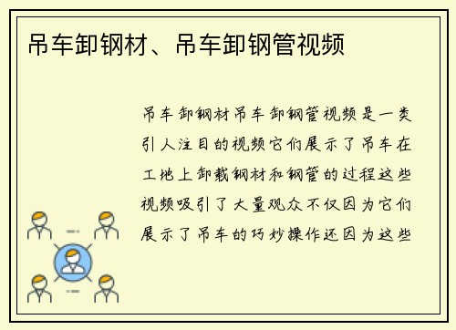 吊车卸钢材、吊车卸钢管视频