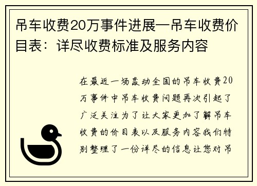 吊车收费20万事件进展—吊车收费价目表：详尽收费标准及服务内容