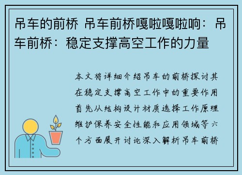 吊车的前桥 吊车前桥嘎啦嘎啦响：吊车前桥：稳定支撑高空工作的力量