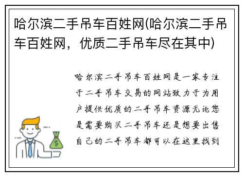 哈尔滨二手吊车百姓网(哈尔滨二手吊车百姓网，优质二手吊车尽在其中)