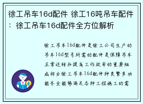 徐工吊车16d配件 徐工16吨吊车配件：徐工吊车16d配件全方位解析