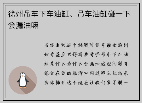 徐州吊车下车油缸、吊车油缸碰一下会漏油嘛