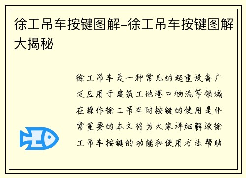 徐工吊车按键图解-徐工吊车按键图解大揭秘