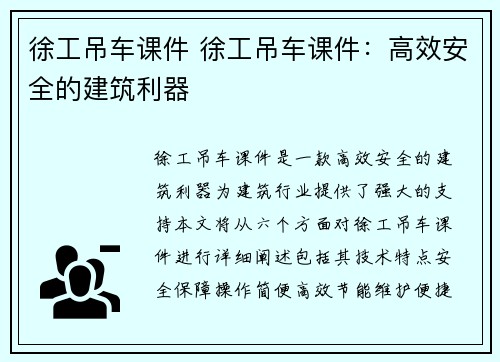 徐工吊车课件 徐工吊车课件：高效安全的建筑利器
