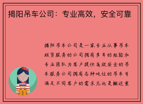 揭阳吊车公司：专业高效，安全可靠