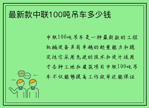 最新款中联100吨吊车多少钱