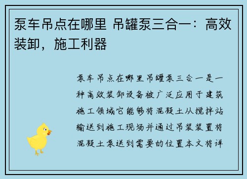 泵车吊点在哪里 吊罐泵三合一：高效装卸，施工利器