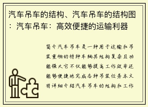 汽车吊车的结构、汽车吊车的结构图：汽车吊车：高效便捷的运输利器