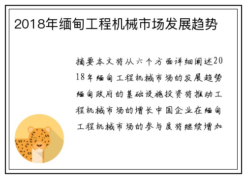 2018年缅甸工程机械市场发展趋势