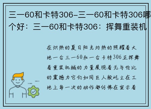 三一60和卡特306-三一60和卡特306哪个好：三一60和卡特306：挥舞重装机械的力量