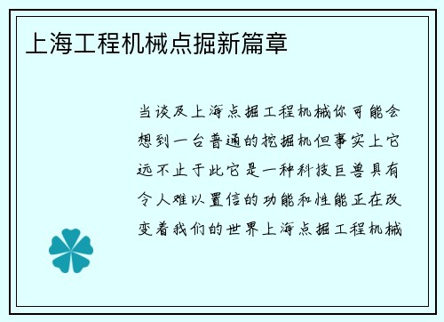 上海工程机械点掘新篇章