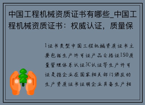 中国工程机械资质证书有哪些_中国工程机械资质证书：权威认证，质量保障