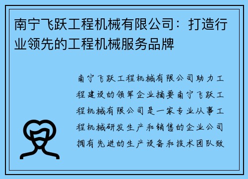 南宁飞跃工程机械有限公司：打造行业领先的工程机械服务品牌