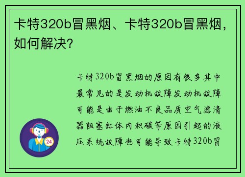 卡特320b冒黑烟、卡特320b冒黑烟，如何解决？
