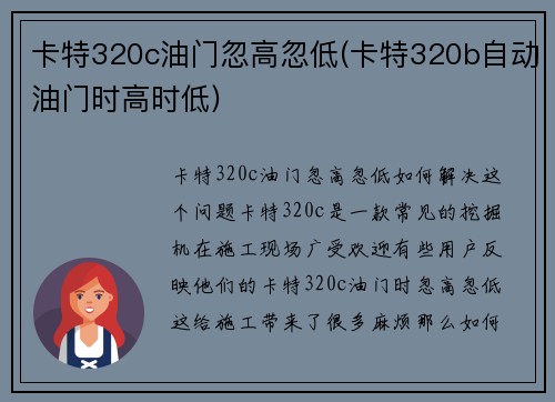 卡特320c油门忽高忽低(卡特320b自动油门时高时低)