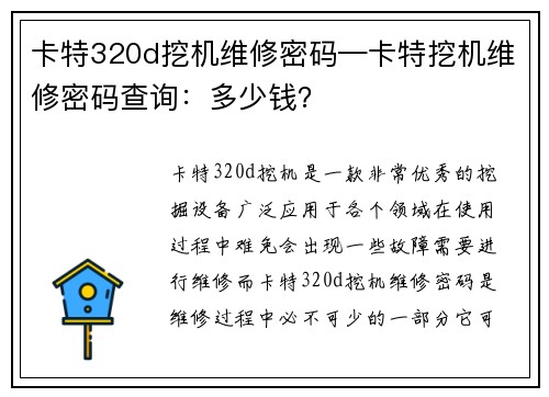 卡特320d挖机维修密码—卡特挖机维修密码查询：多少钱？