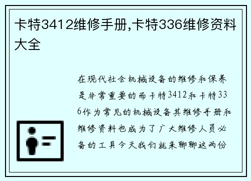 卡特3412维修手册,卡特336维修资料大全
